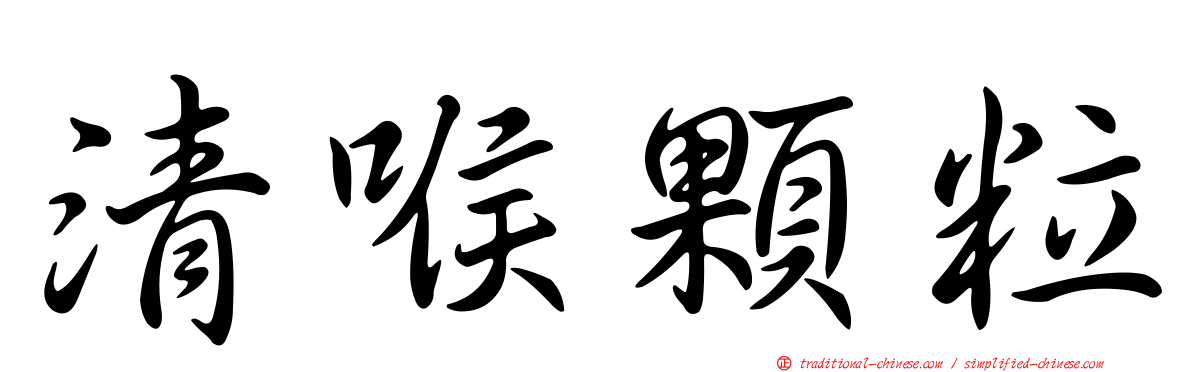 清喉顆粒