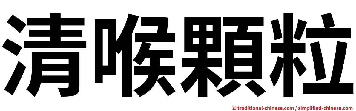 清喉顆粒