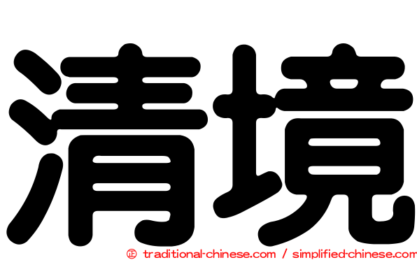 清境