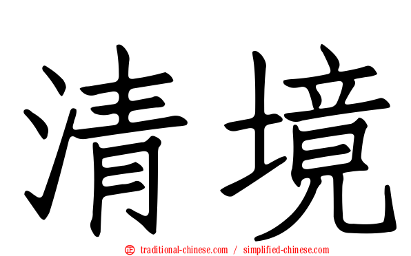 清境