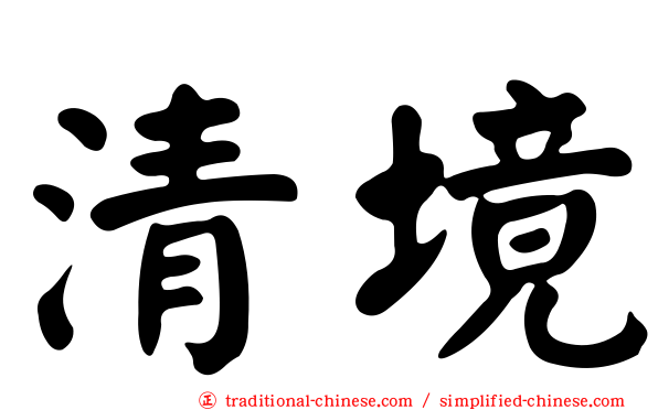 清境