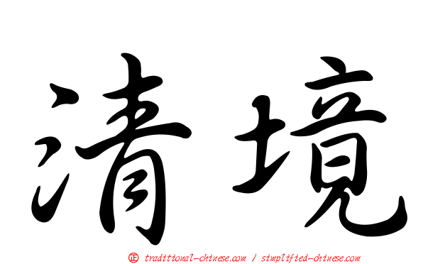 清境