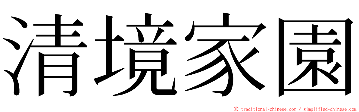 清境家園 ming font