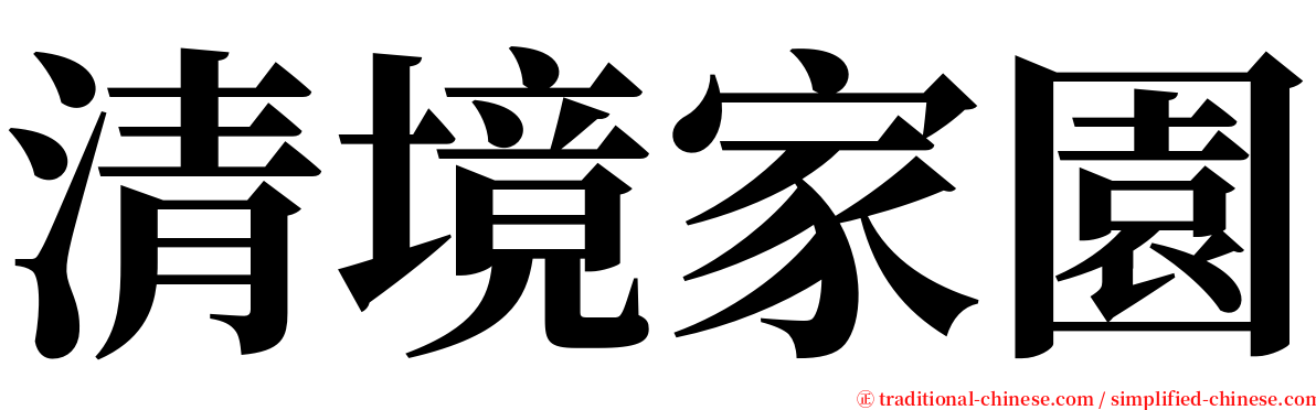 清境家園 serif font