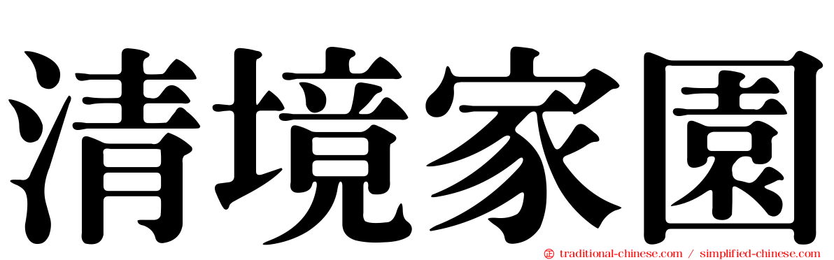 清境家園
