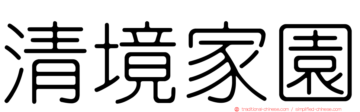 清境家園