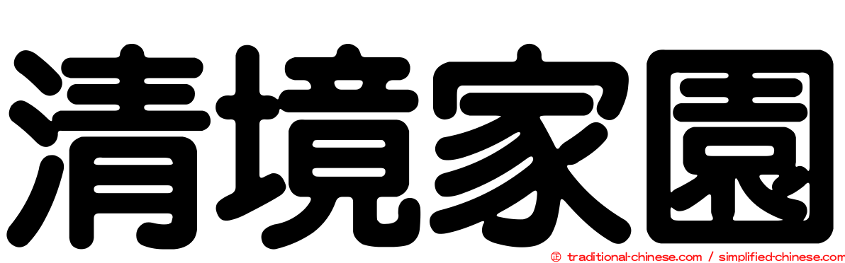 清境家園