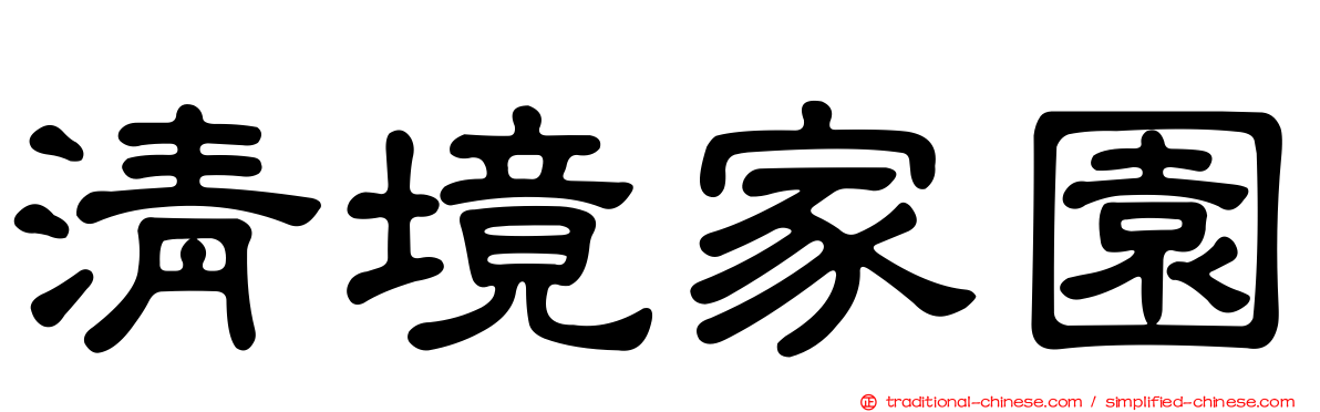清境家園