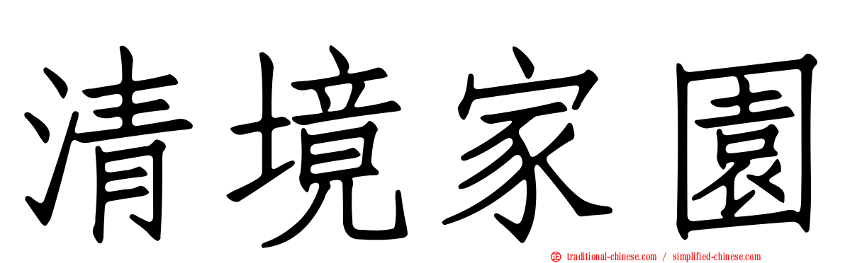 清境家園
