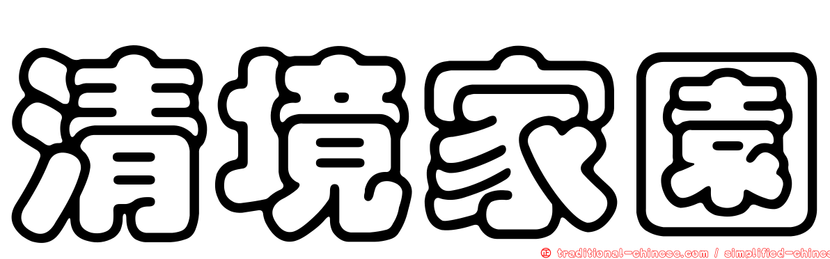 清境家園