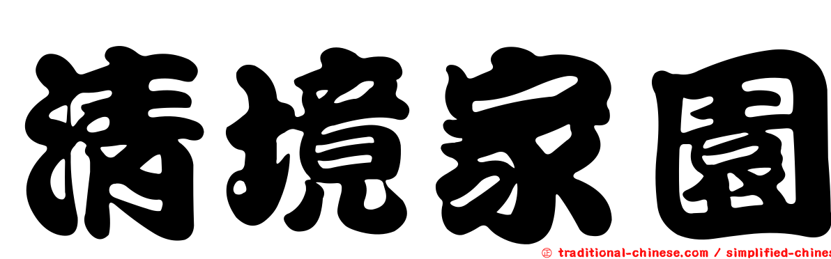 清境家園