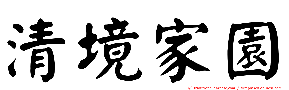 清境家園