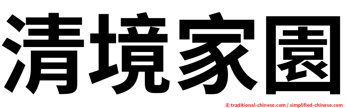 清境家園