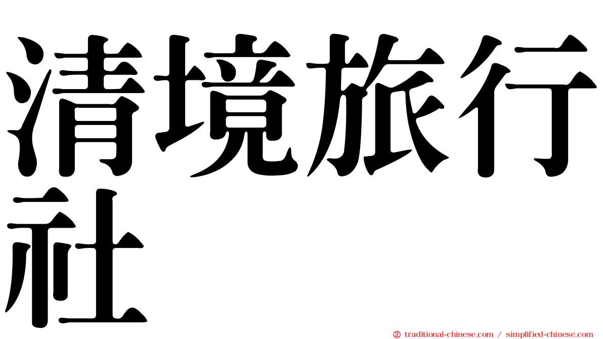 清境旅行社