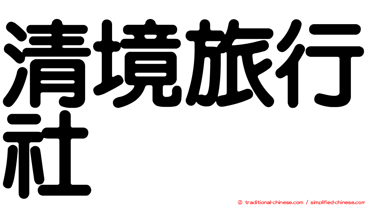 清境旅行社