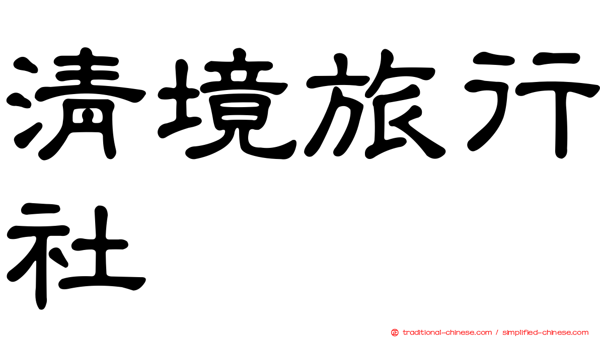 清境旅行社