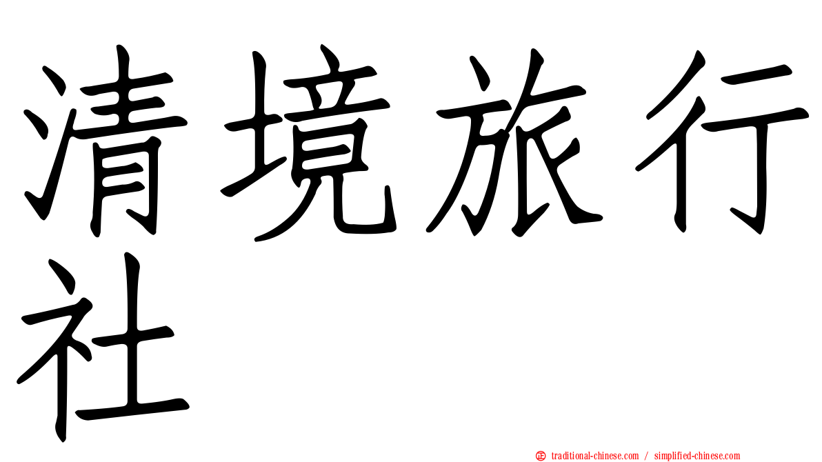 清境旅行社