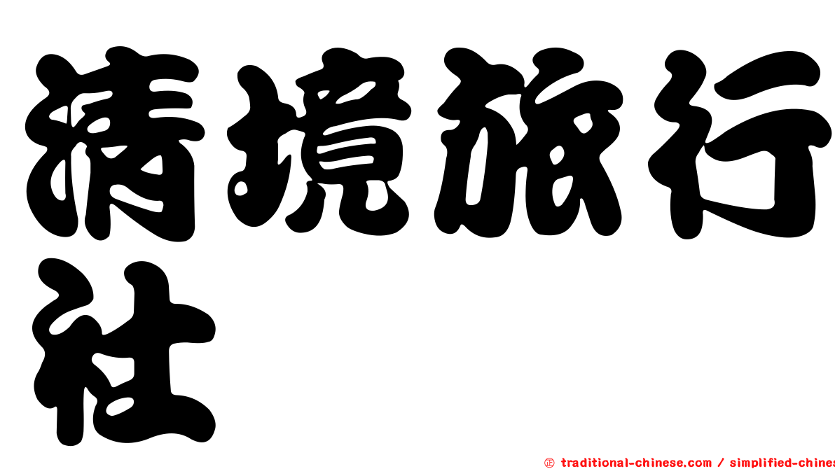 清境旅行社