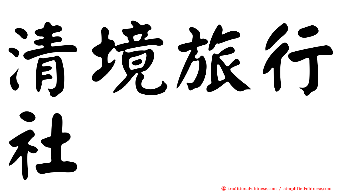 清境旅行社