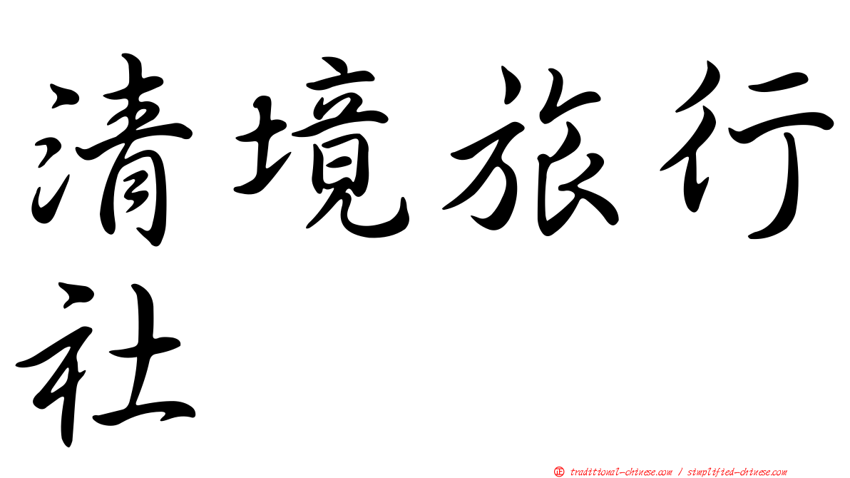 清境旅行社