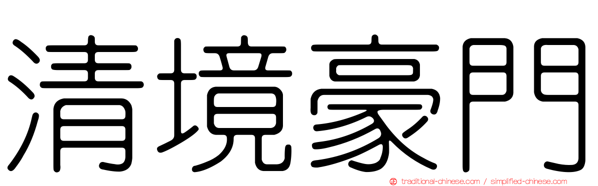 清境豪門
