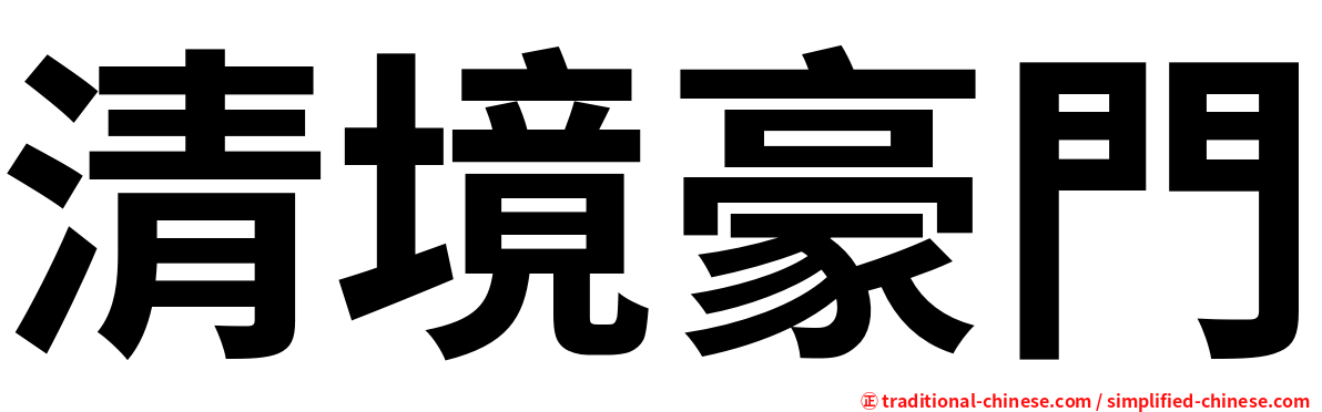 清境豪門