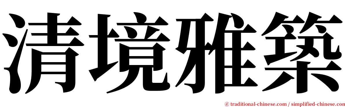 清境雅築 serif font