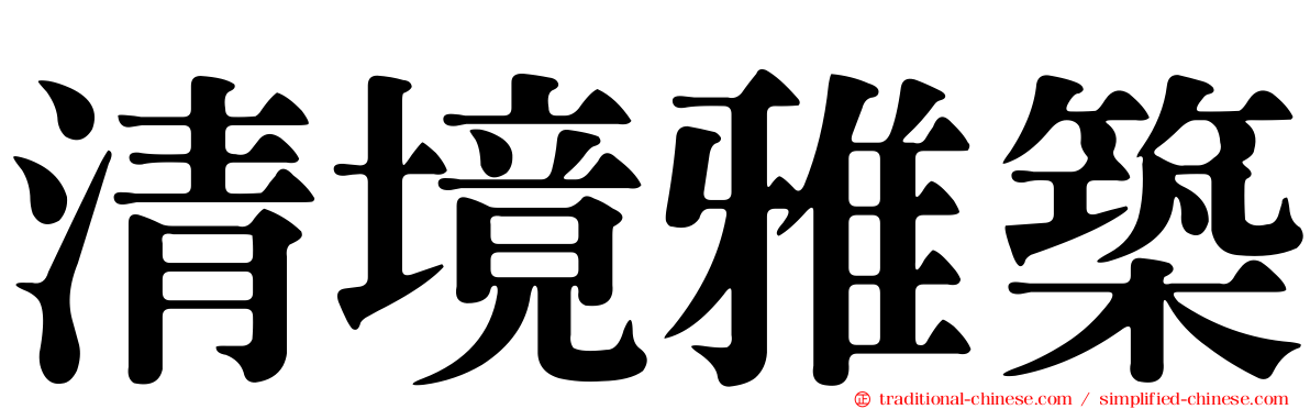 清境雅築
