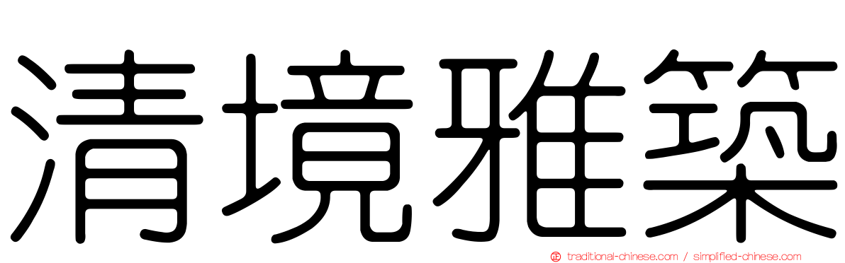 清境雅築