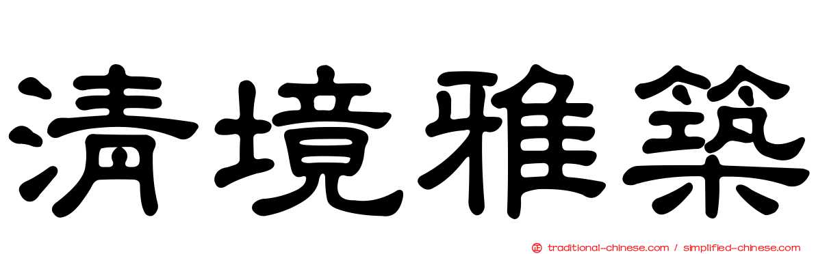 清境雅築