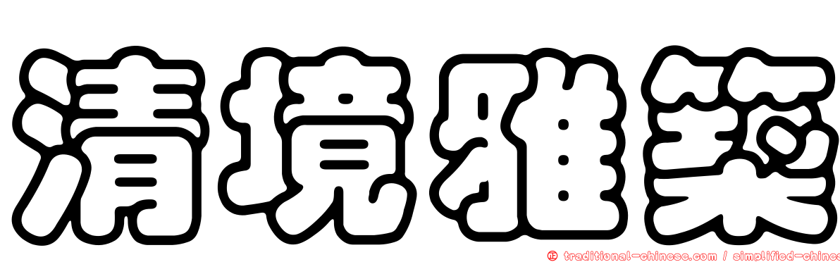 清境雅築
