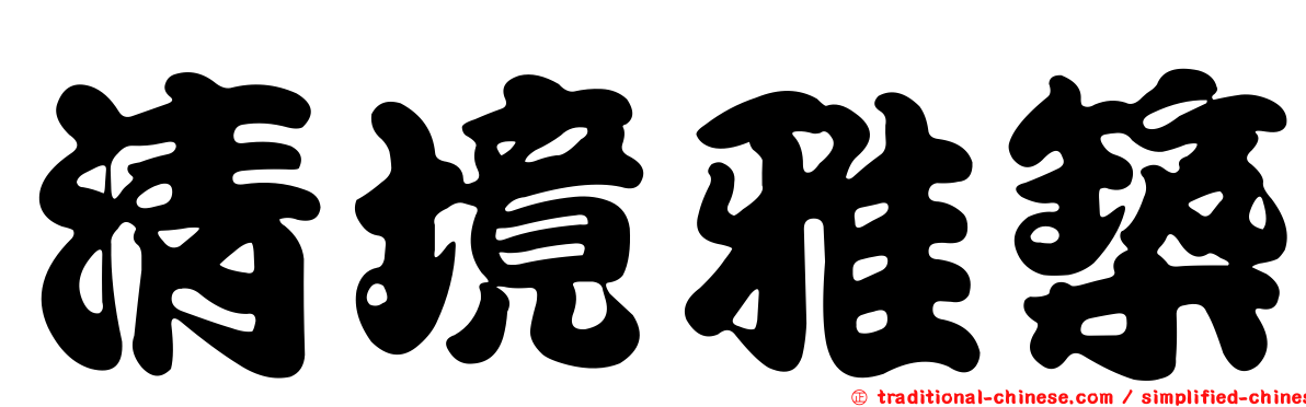 清境雅築