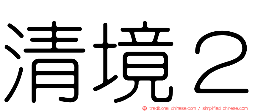 清境２