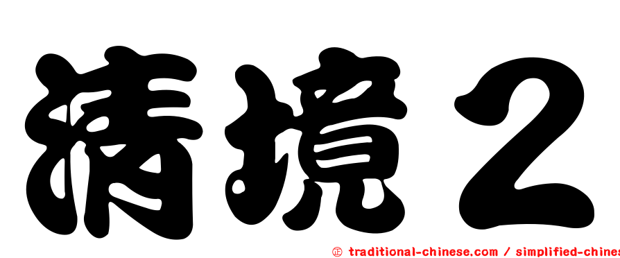 清境２