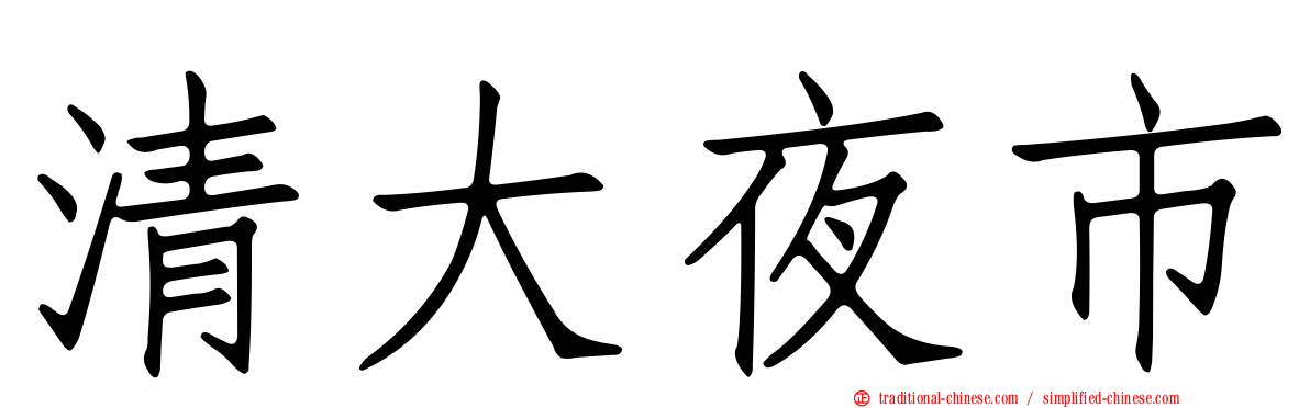 清大夜市