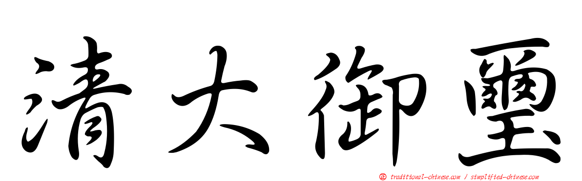 清大御璽