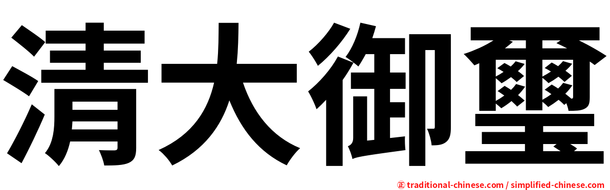 清大御璽