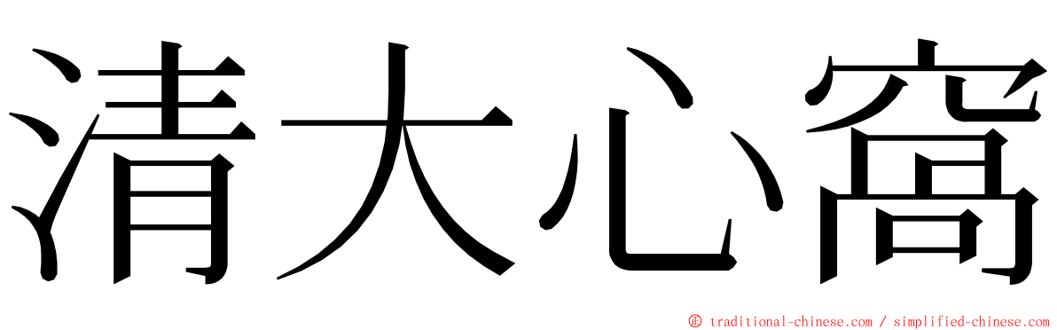 清大心窩 ming font