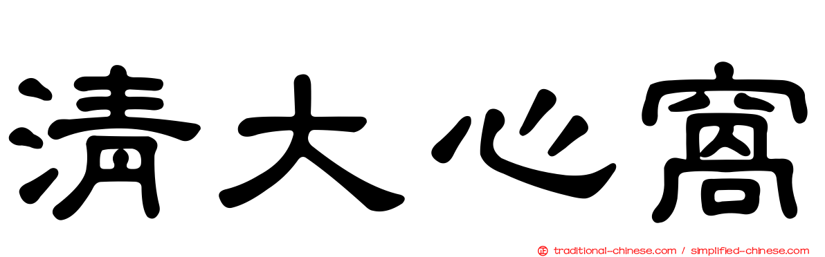 清大心窩