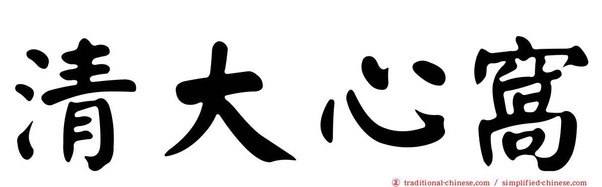 清大心窩