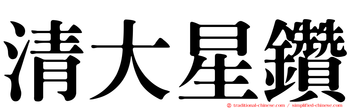 清大星鑽