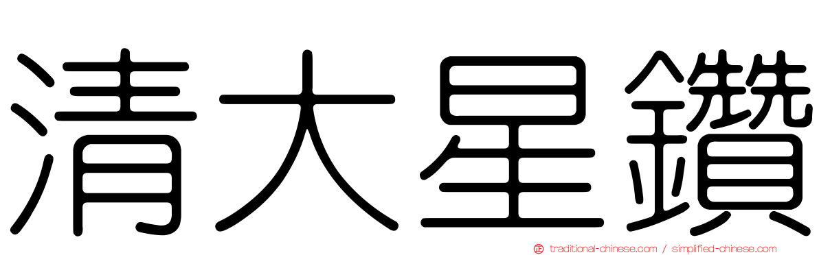 清大星鑽