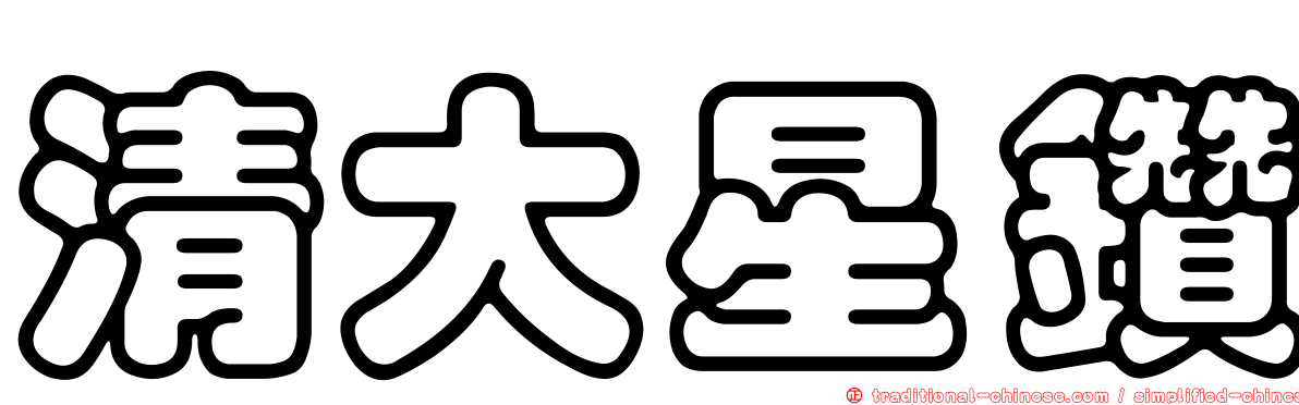 清大星鑽