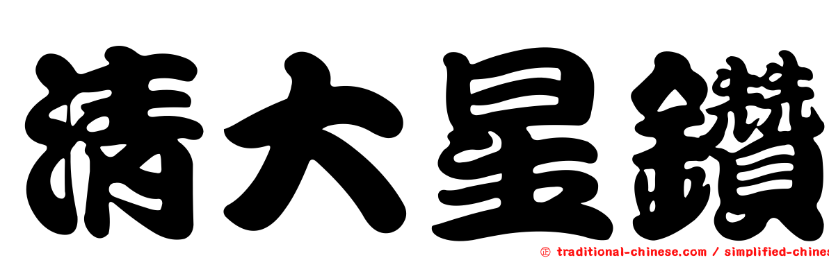 清大星鑽
