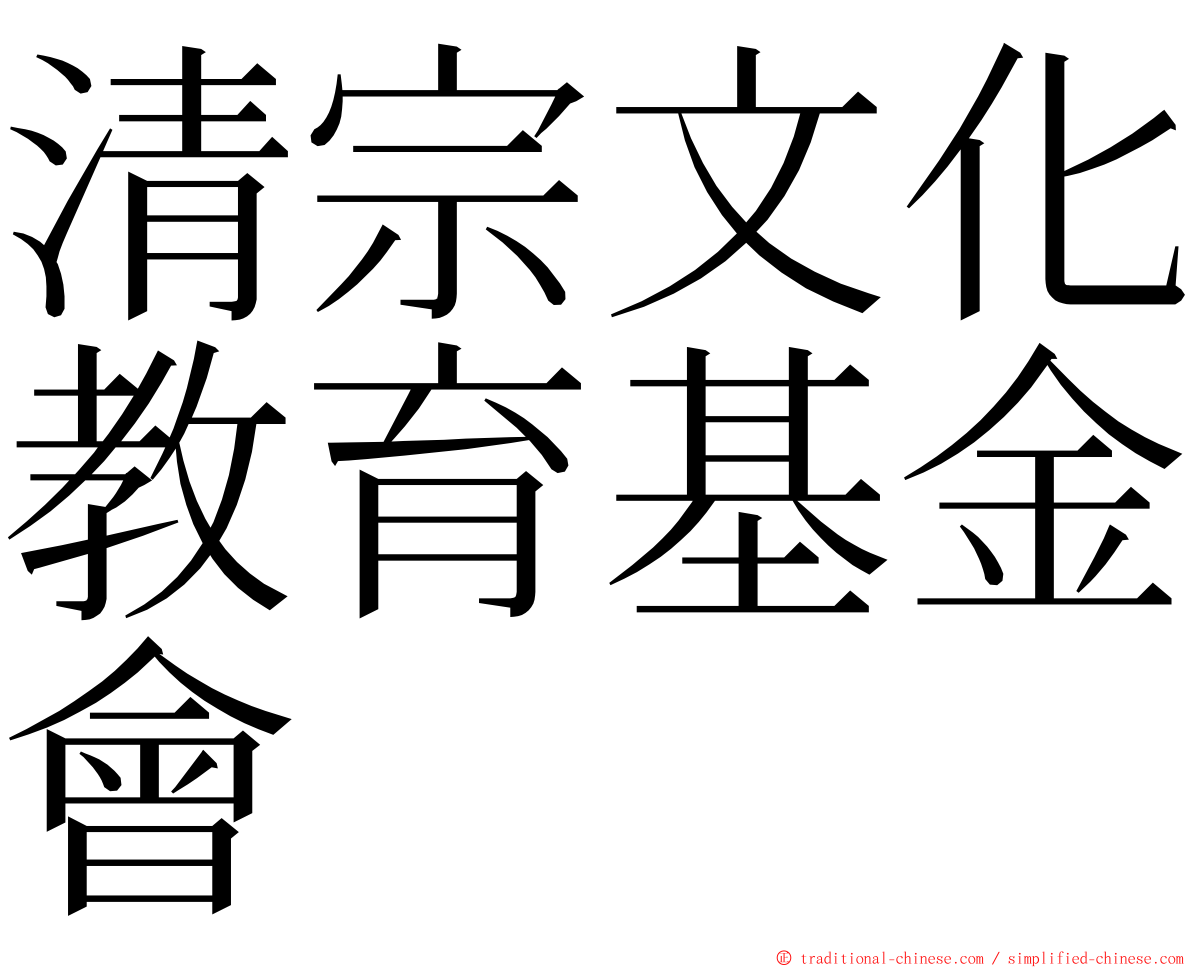 清宗文化教育基金會 ming font