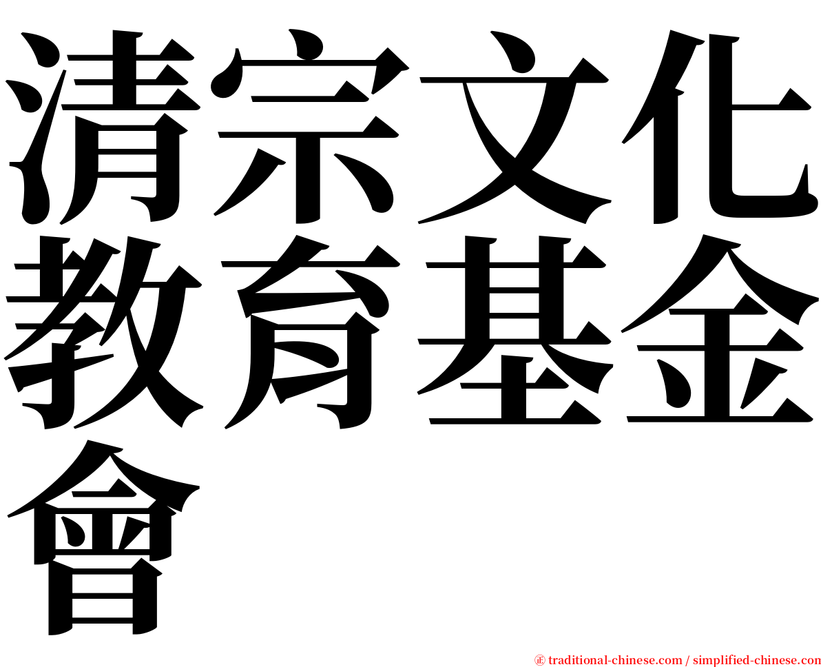 清宗文化教育基金會 serif font