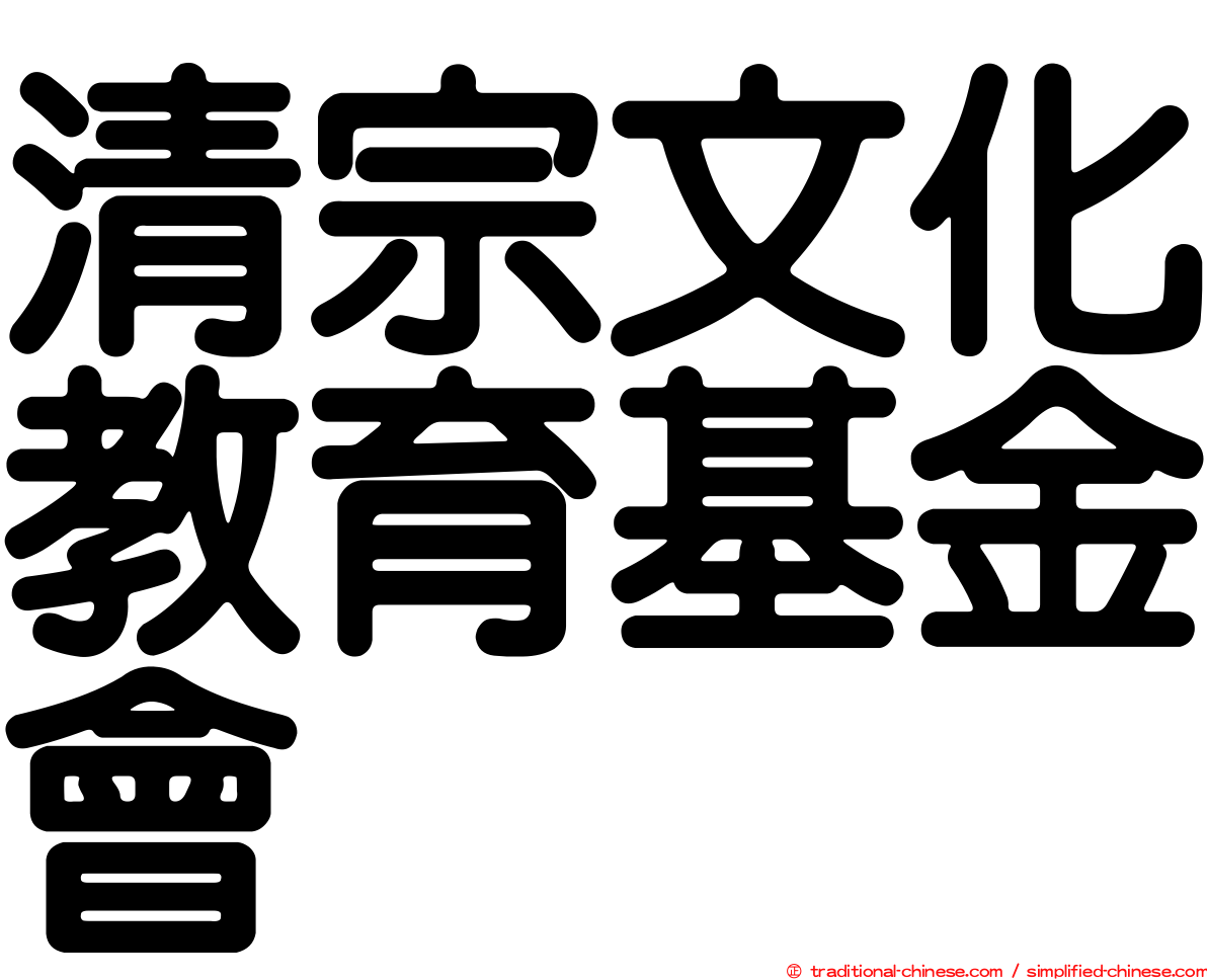 清宗文化教育基金會