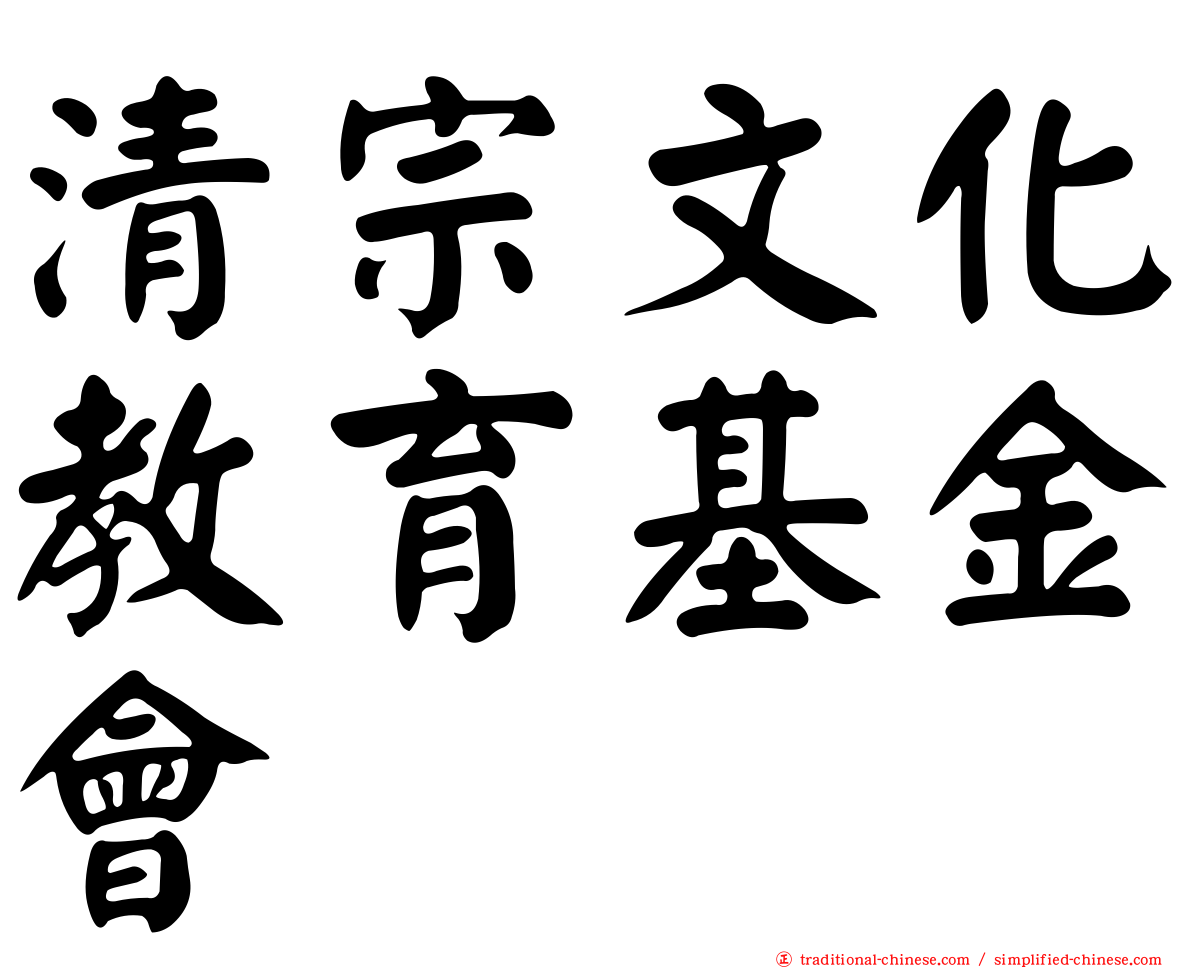 清宗文化教育基金會