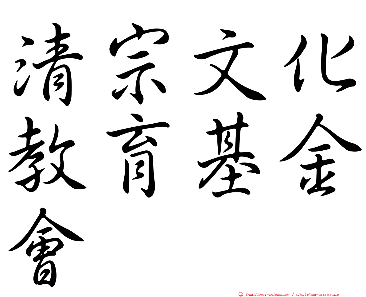 清宗文化教育基金會