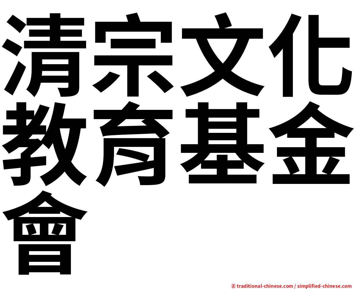 清宗文化教育基金會